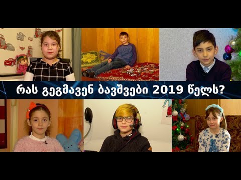 რას გეგმავენ ბავშვები 2019 წელს?